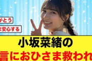 【日向坂46】小坂菜緒が所々で卒業に言及してる件について