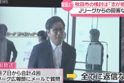 【悲報】Jリーグ、秋田のスタジアム問題でマスコミからの問い合わせをガン無視→「取材に応じれません」