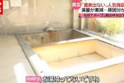 【悲報】日本さん、温泉が大変な事態に･･･