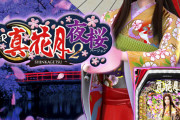 【新台】SANKYO「Pフィーバー真花月2 夜桜バージョン」感想・評判・評価まとめ! 凄く穏やかな心で打てる台らしい