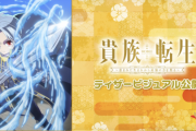 三木なずな先生の『貴族転生』TVアニメ化決定！！　この作者のアニメ化作品これで4作品目！