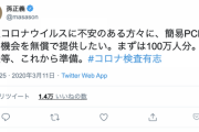 【朗報】検査拒否大国ニッポンに一筋の光明。孫正義氏が100万人に簡易PCR検査の機会を無償提供へ