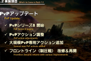 【FF14】パッチ7.2でPvPアップデートが実施！制圧戦の再開や大規模PvP専用アクションの追加など！
