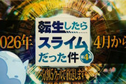 【！？】アニメ『転生したらスライムだった件 第4期』は分割5クールｗｗｗｗｗｗｗｗｗｗ