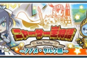 【妖怪ウォッチぷにぷに】 『ニャーサー王物語～フブヌ・ダルク編～』お宝集めイベント開催！（3/15まで）