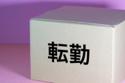【日本型雇用】苦悩する人事部　「よかれと思う転勤が通用しない」