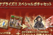 【グラブル】12月サプチケ販売は12/20 18:59まで！ / 最近の初心者向けサプ交換相談定期、炭治郎のお陰でヨダ爺がの優先度は下がったものの代わりに何を取るか困るところ