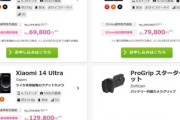 IIJMIO､会員向けにスマホ大特価セール ｢Xiaomi 14 Ultra｣12万9800円 ｢AQUOS R8 Pro｣7万9800円など