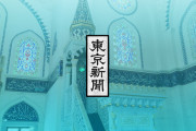【社説】東京新聞、衆院選に「安倍・菅政権の九年近くで傷ついた民主主義をどう再生するのかも問われた…」