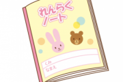 【画像】旦那に書かせた保育園の連絡ノートの内容が正直すぎるwwww