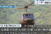 飛行中の陸自UH-1Jヘリにレーザー照射、徳島県上空で約30秒間…警察に通報！