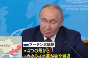 プーチン大統領､ウクライナに4州からの軍撤退を要求…和平交渉開始の条件提示！