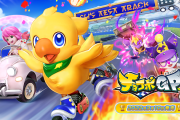 【悲報】スイッチ『チョコボGP（グランプリ）』、コンテンツ追加アップデートやシーズンの終了が決定　発売から僅か9か月・・・