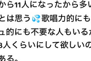 古参Juiceヲタ「5人から11人になったから多いなと思う。歌唱力的にもビジュ的にも不要な人いるから8人くらいにしてほしい」