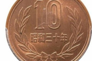 10円玉が○○万円で落札！エラーコインでもない見た目は普通の10円玉らしい・・・