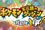 【初週売り上げ】『ポケモン不思議のダンジョン 救助隊DX』13.8万本、スイッチ本体が激減しライトのみ売れまくる！