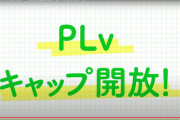 【学マス】「Plv開放」「P課題」追加！コミノ「plv上限行っても反映されるからタワー登ってね」正体現したね