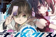 SAOとアクセルワールドの作者の新作『デモンズ・クレスト』アニメ化決定！！　ゲームと現実が融合した世界でデスゲームが始まる！