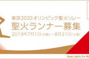 山口県「聖火ランナー公募するけど、実際は著名人に割り当てるから応募しても意味ないぞ」