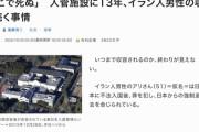 「私はここで死ぬのか」不正入国して薬物売ったイラン人、４年服役したあと入管施設に13年も収容される