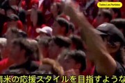 アメリカでリーベルの悪口を言うために、スペイン語を学んだ浦和サポが異国で話題にｗｗ