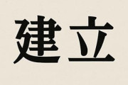 「建立」←なんて読むか分かる？