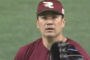 【悲報】マー君、初回から逝く