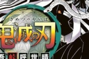 鬼滅の刃、4度目のオリコンTOP10独占を達成、もはや意味不明