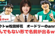 これはアウトw松田好花オードリーのannでとんでもない形で名前が出るwww[日向坂46]