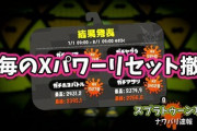 【スプラトゥーン2】X帯の俺が唯一望むアプデ要望が「Xパワーの月毎リセットの撤廃」なんだが異端か？！