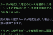【プロスピA】「ピースをねらえ」、改悪で正真正銘のクソイベに成り下がってしまう