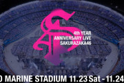 櫻坂46運営「『4th YEAR ANNIVERSARY LIVE』全席ソールドアウト！」