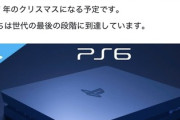 PS6のリーク情報続々上がってきてんな