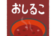 自動販売機のおしるこ←これ買う奴wwwwwwww
