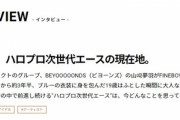 山﨑夢羽「ハロプロ次世代エースという肩書きに緊張はするけれど、プレッシャーは感じないようにしています」