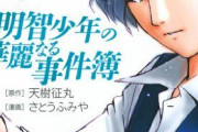『金田一少年の事件簿』原作・樹林伸氏、実は「明智少年」と迷った
