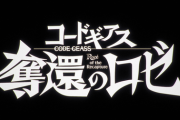 アニメ『コードギアス 奪還のロゼ』メインビジュアル＆予告PVが公開！ルルーシュはいない模様…
