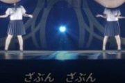 【画像】昨日のライブの『謎演出』と言えばこれだよなwwwwwwww