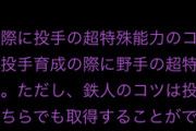 【パワプロアプリ】投手開眼に鉄人混ぜるのやめーや…この書き方嫌い