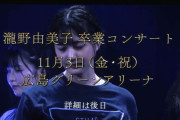 【速報】♡瀧野由美子ちゃん♡追いコン11/3(金)広島グリーンアリーナ