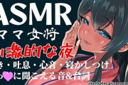 Vtuber 【小野町春香】「ママ女将と刺激的な夜過ごそ❤」えっ❤に聞こえる音＆台詞なASMRとか完全に枯らしにきてる…