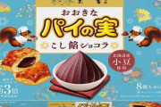 パイの実に史上初の和菓子テイストとなる『こし餡ショコラ』味が登場！京菓子司末富が監修