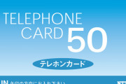 【悲報】 ワイ、テレホンカードを集め始めようとするも余りの高さに躊躇してしまう