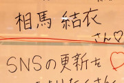 ほて「私の憧れは相馬結衣さん。AKBになりたいと思ったきっかけの方」