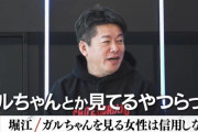 【画悲報】ホリエモン氏、うっかりタブーに触れてしまう‥‥「ガルちゃんやってる女はクソ女ばっかり。絶対モテない」