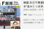 韓国紙「冷淡な日本 ... 韓国の "脱日本？" 意味のない大騒ぎ」韓国の反応