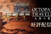 【オクトラ2】クリアしても謎な部分をソシャゲ版で補完というのはやめてくれ