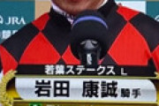 【動画】 スプリングSを制した岩田康誠、今日もインタビュー ⇒ その結果「炎上の岩田です」ｗｗ