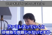 【天才】ひろゆき「砂糖買ってるやつ全員バ力ですｗ無料で手に入る方法ありますよ」