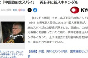 【悲報】英アンドルー王子の長年友人の中国人　中共のスパイだった